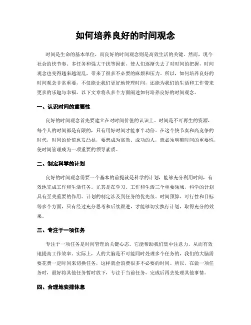 如何培养良好的时间观念