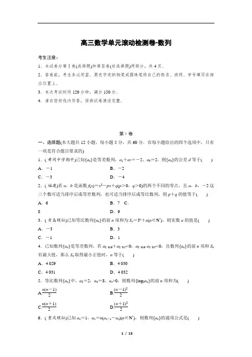 高三数学单元滚动检测卷-数列