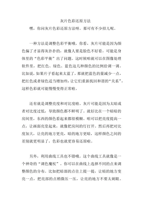 灰片色彩还原方法