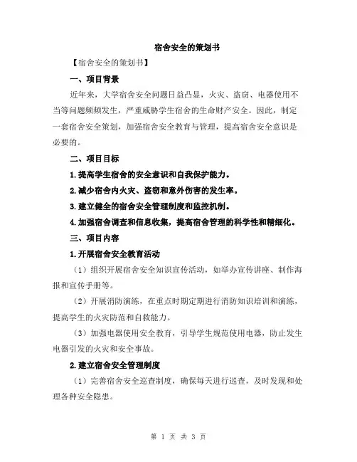宿舍安全的策划书