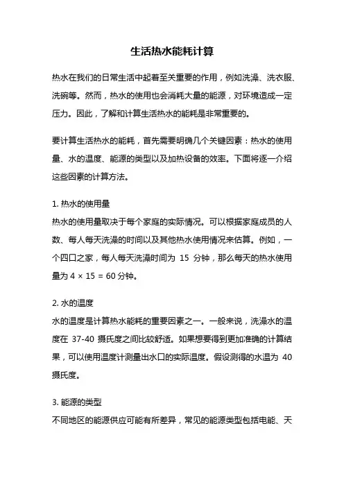 生活热水能耗计算