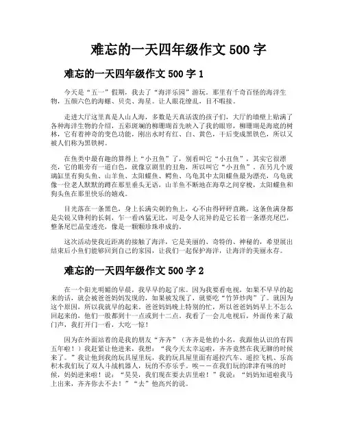 难忘的一天四年级作文500字