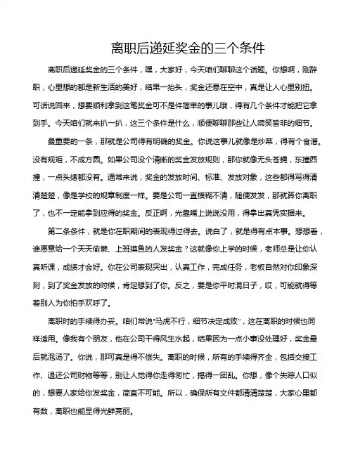离职后递延奖金的三个条件
