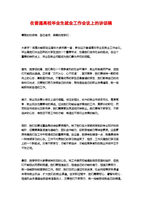 在普通高校毕业生就业工作会议上的讲话稿