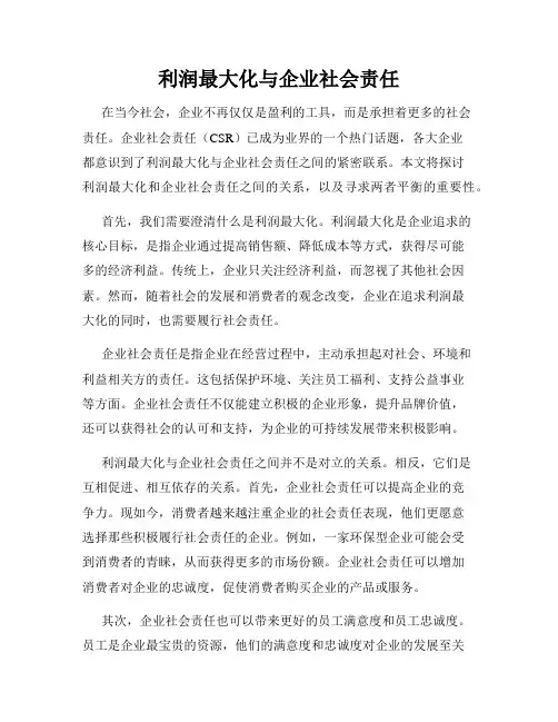 利润最大化与企业社会责任