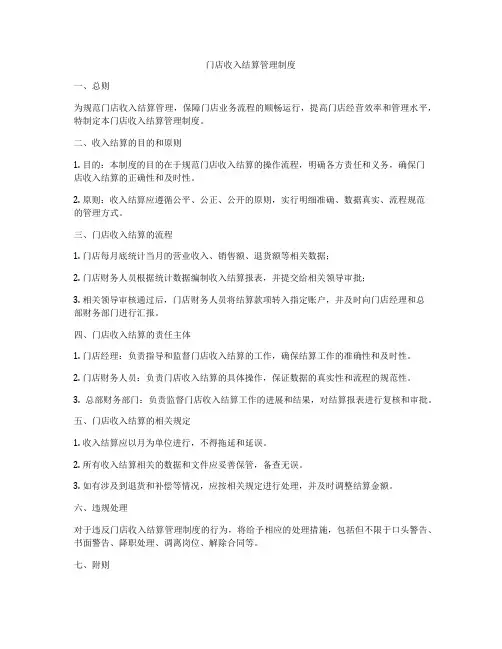 门店收入结算管理制度