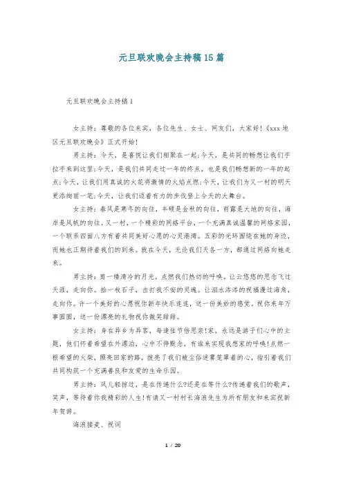 元旦联欢晚会主持稿15篇