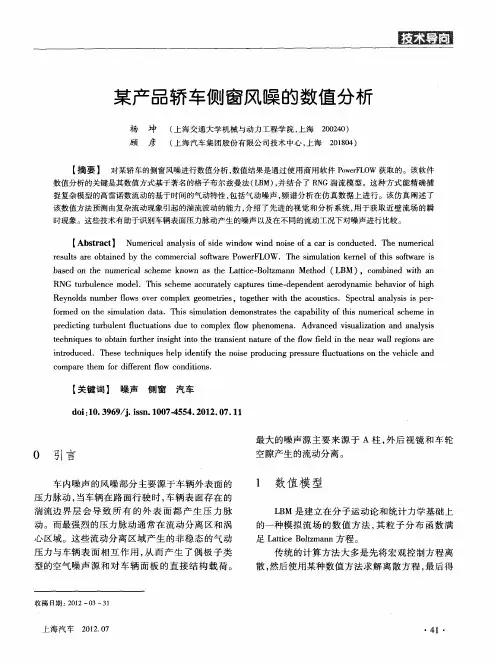 某产品轿车侧窗风噪的数值分析