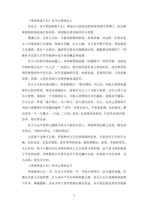 《季羡林谈人生》读后感作文5篇(最新)