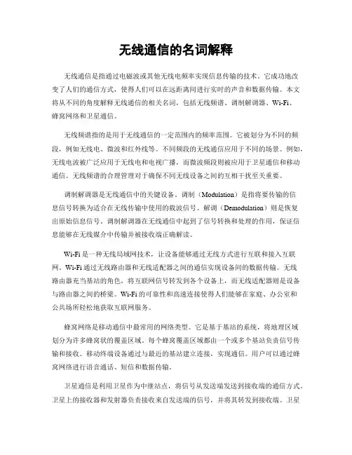 无线通信的名词解释