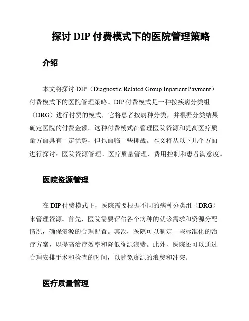 探讨DIP付费模式下的医院管理策略