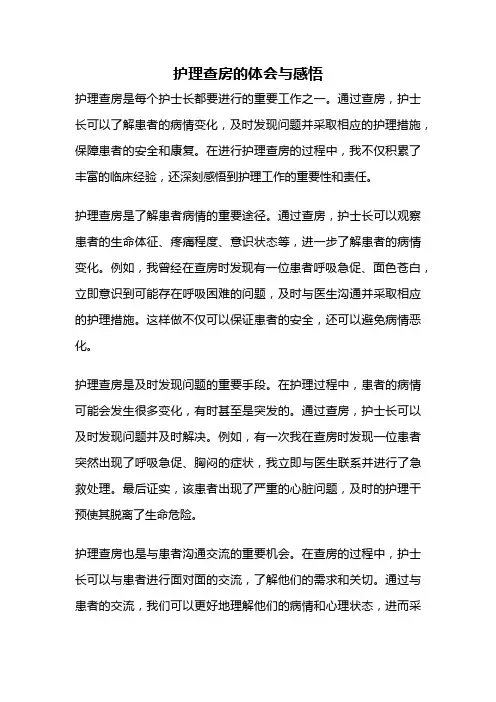 护理查房的体会与感悟