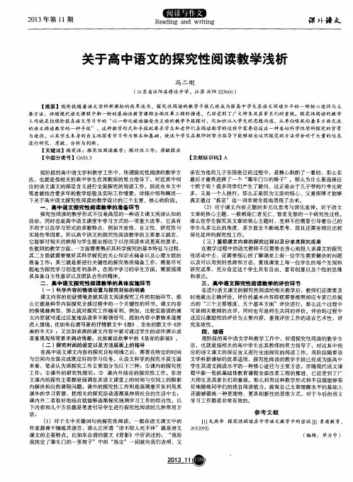 关于高中语文的探究性阅读教学浅析