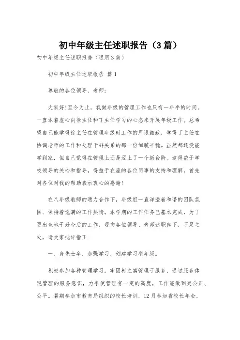 初中年级主任述职报告(3篇)
