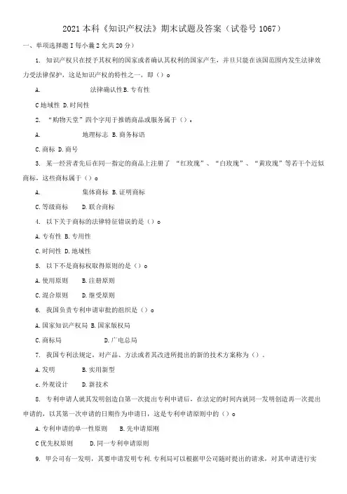 2021本科《知识产权法》期末试题及答案