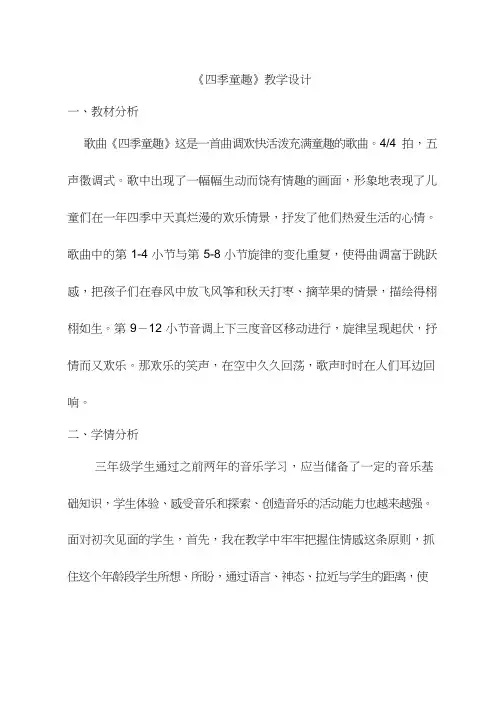 小学音乐《四季童趣》优质教案、教学设计
