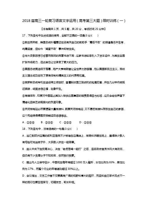 高考语文语言文字运用专项限时训练(一)