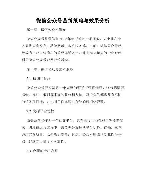 微信公众号营销策略与效果分析