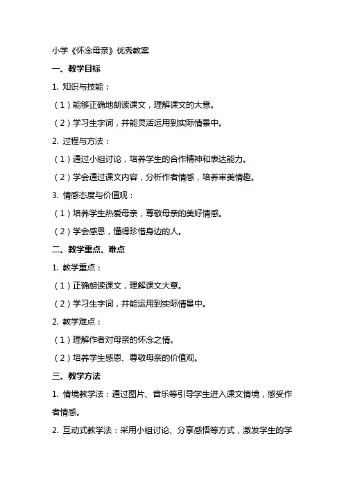 小学《怀念母亲》优秀教案