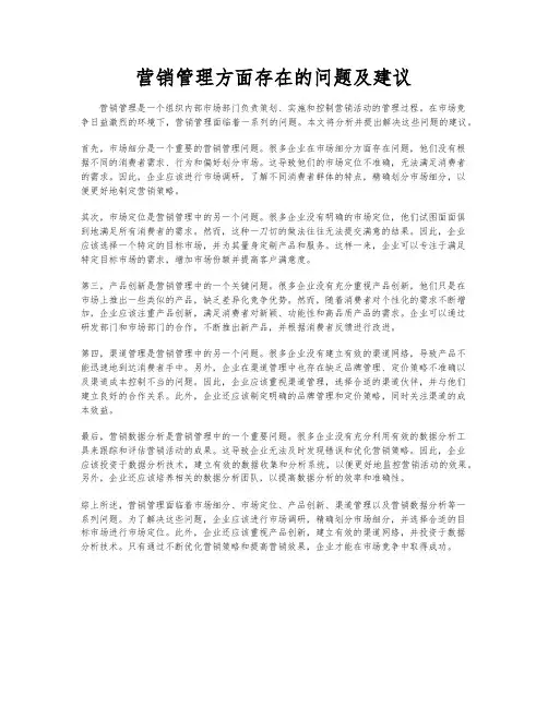 营销管理方面存在的问题及建议