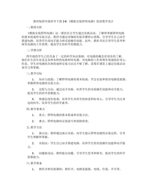 教科版四年级科学下册2-8《模拟安装照明电路》优质教学设计