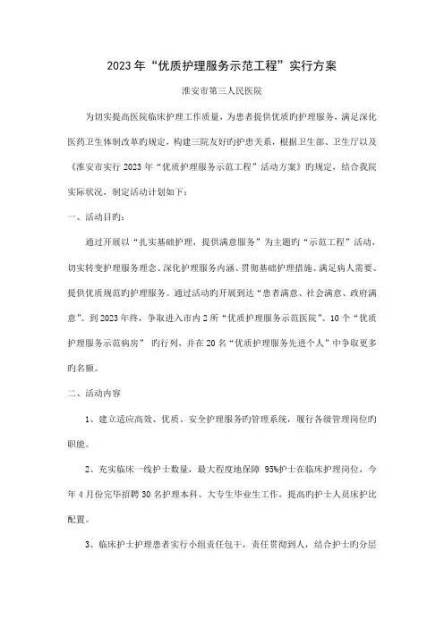 优质护理服务示范工程实施方案淮安第三人民医院为切实