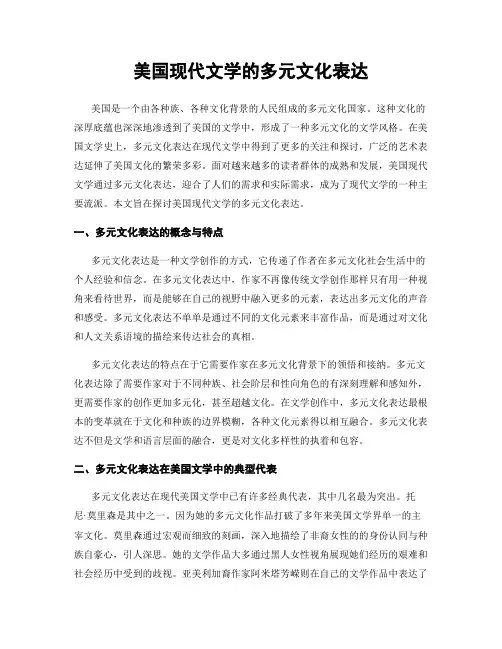 美国现代文学的多元文化表达