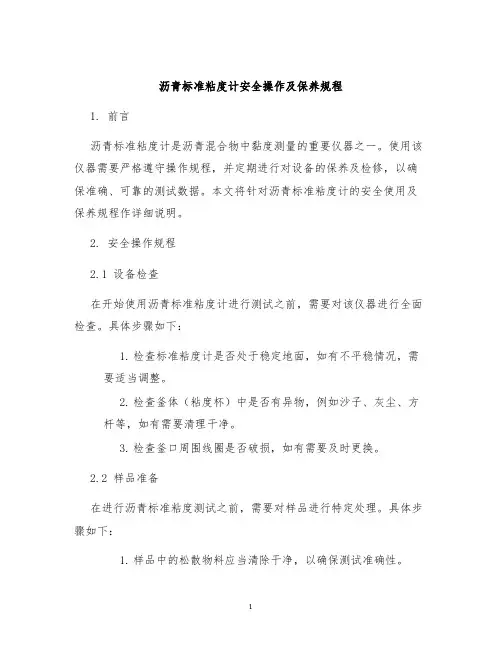 沥青标准粘度计安全操作及保养规程
