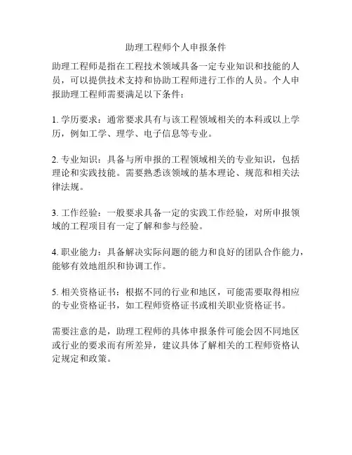 助理工程师个人申报条件