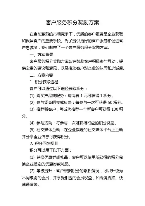 客户服务积分奖励方案