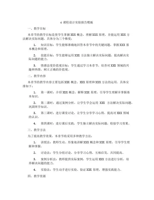 c课程设计实验报告模板
