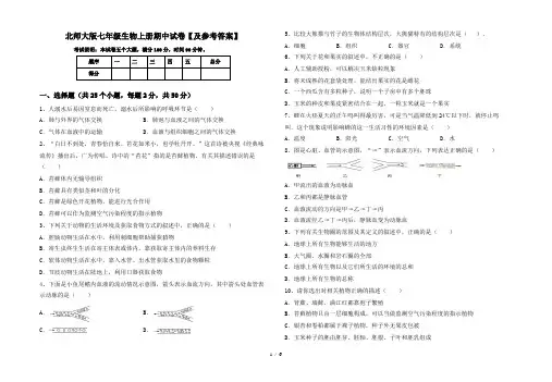北师大版七年级生物上册期中试卷【及参考答案】