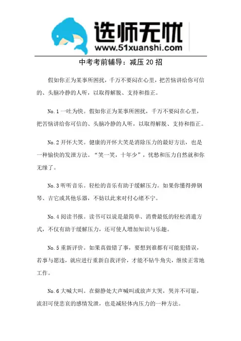 中考考前辅导：减压20招
