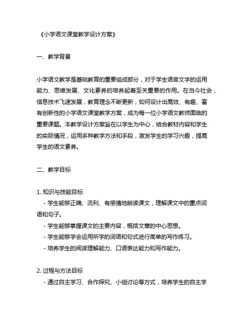 小学语文课堂教学设计方案