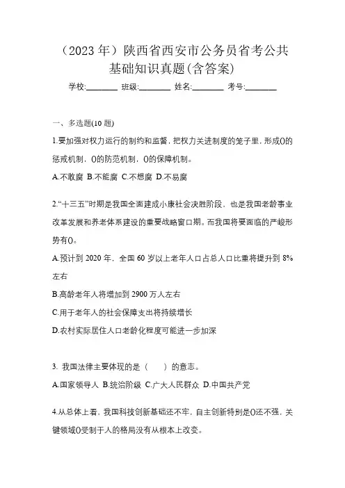 (2023年)陕西省西安市公务员省考公共基础知识真题(含答案)