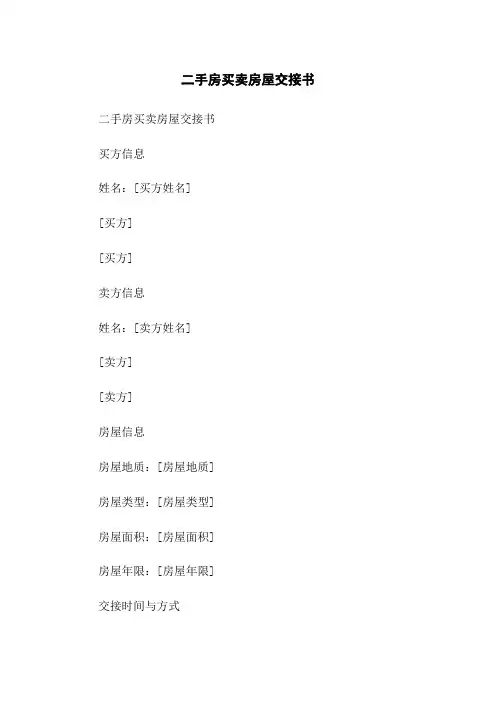 二手房买卖房屋交接书