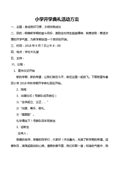 2018秋小学开学典礼活动方案