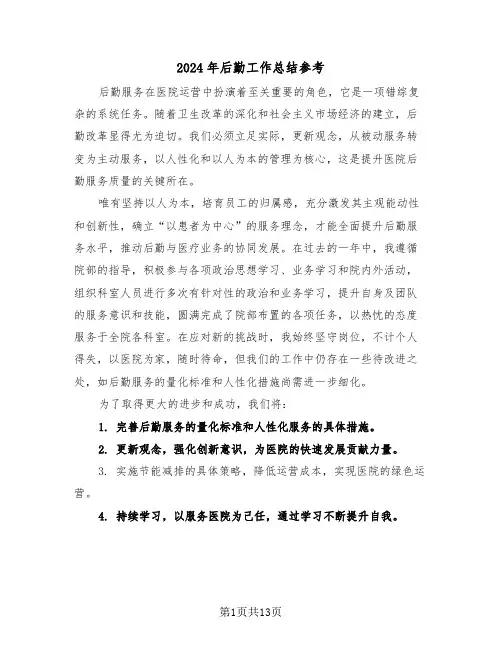 2024年后勤工作总结参考（8篇）