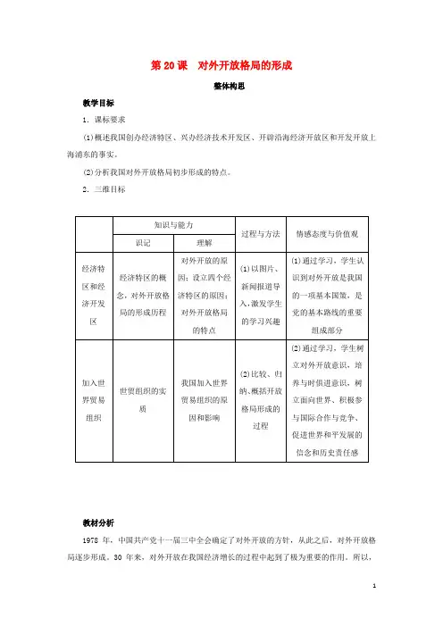 高中历史第20课对外开放格局的形成教案岳麓版必修2