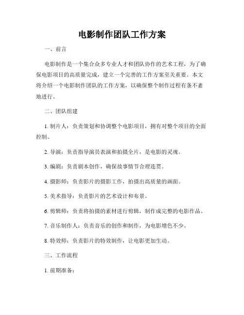 电影制作团队工作方案