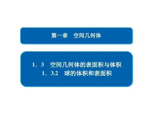 高一数学课件—第一章 空间几何体 