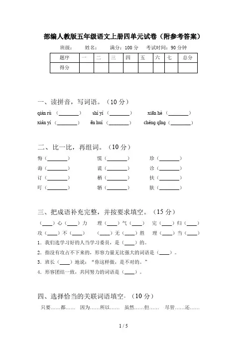 部编人教版五年级语文上册四单元试卷(附参考答案)