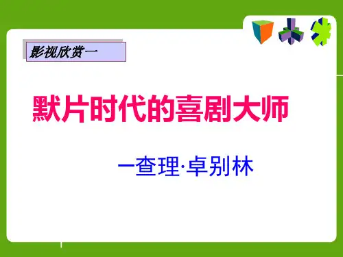 影视欣赏12 世界经典电影赏析公选课一：卓别林电影