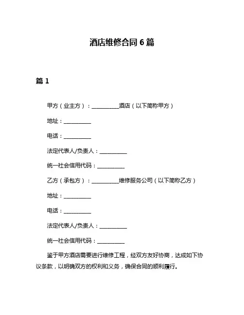 酒店维修合同6篇