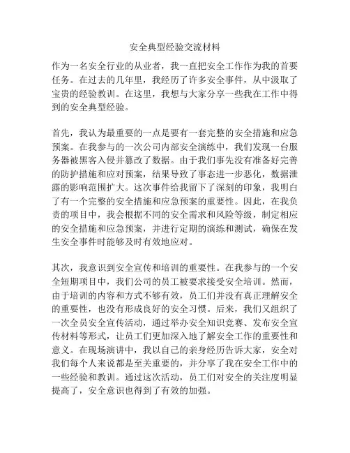 安全典型经验交流材料
