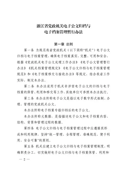 浙江省党政机关电子公文归档与电子档案管理暂行办法—— 浙档发〔2019〕13 号