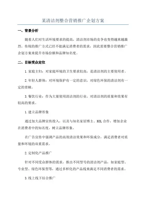 某清洁剂整合营销推广企划方案