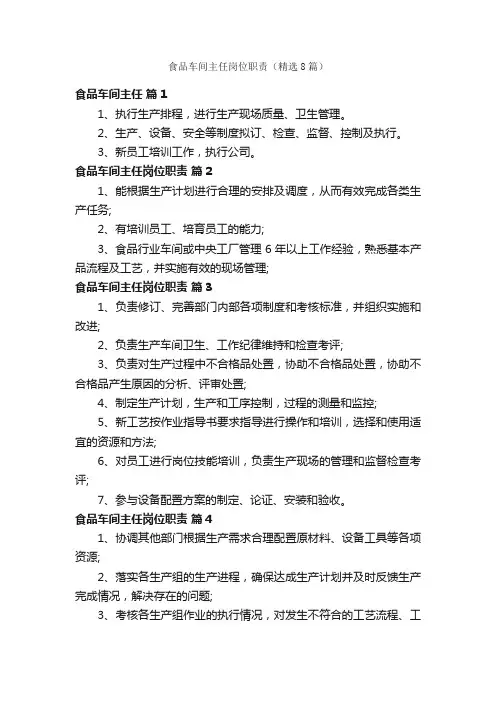 食品车间主任岗位职责（精选8篇）
