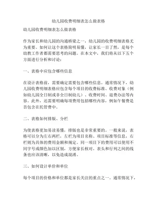 幼儿园收费明细表怎么做表格的参考方案