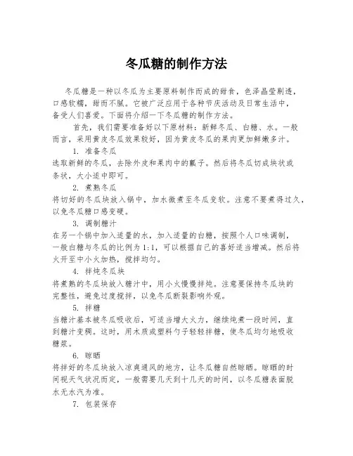 冬瓜糖的制作方法